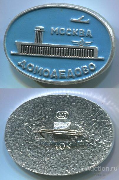 Значок Москва Домодедово (арт 5071-596)