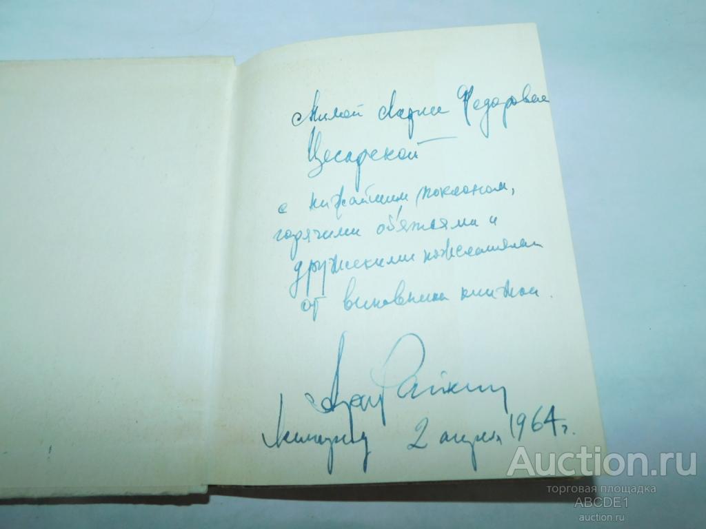 Бейлин А. М. Аркадий Райкин.  М Искусство. 1960г.  автограф Аркадия Райкина.