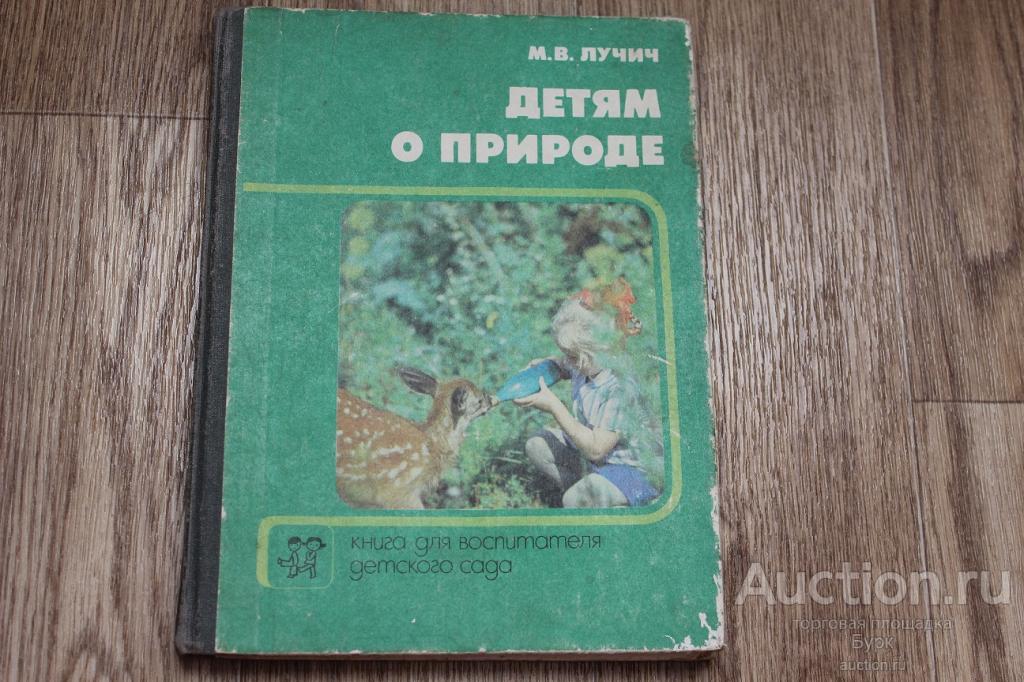 книга М.В.Лучич 1989 Детям о природе Для воспитателя детского сада