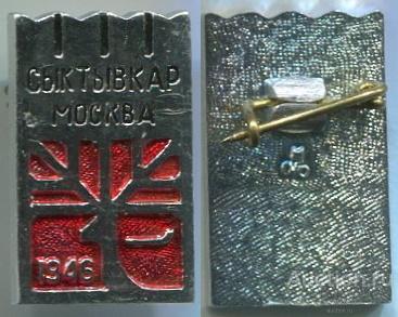 Значок Сыктывкар Москва 1946 (арт 5071-608)