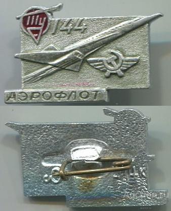 Значок Ту 144 Аэрофлот (арт 5071-606)