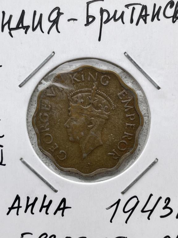Индия британская 1 анна 1943 г. _без отметки монетного двора