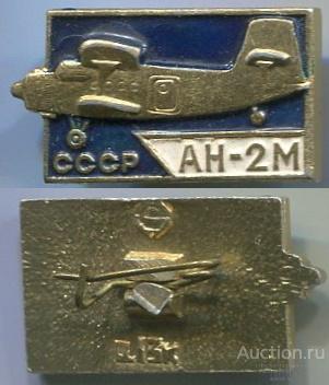 Значок Ан 2 М СССР (арт 5071-601)