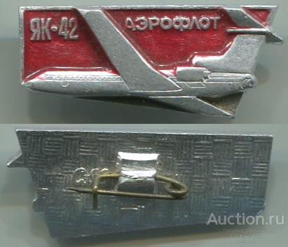 Значок Як 42 Аэрофлот (арт 5071-604)
