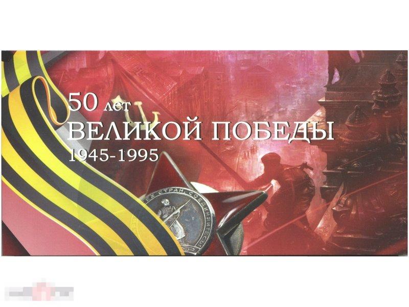 Проект 50 лет 50 побед Буклет под монеты и ЖЕТОН 27 мм "50 лет Великой Победы" (РАСПРОДАЖА) -