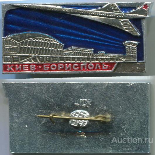 Значок Киев Борисполь СССР (арт 3463-64)