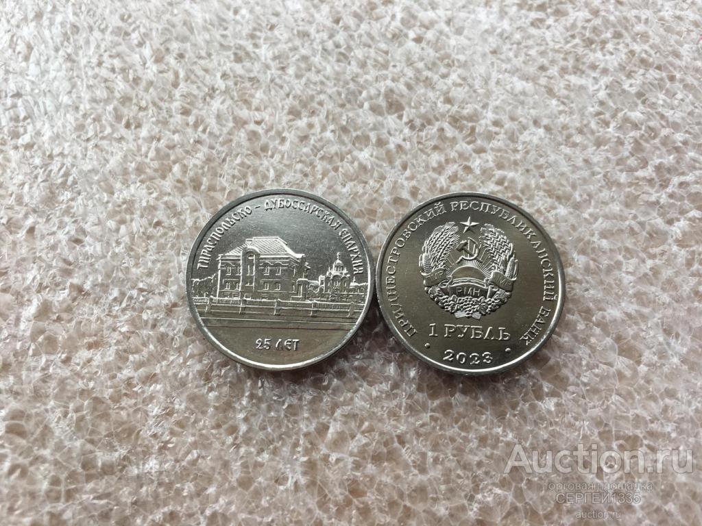 Приднестровье 1 рубль 2023 Тираспольско-Дубоссарская епархия 25 лет