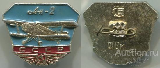 Значок Ан 2 СССР (арт 5071-610)