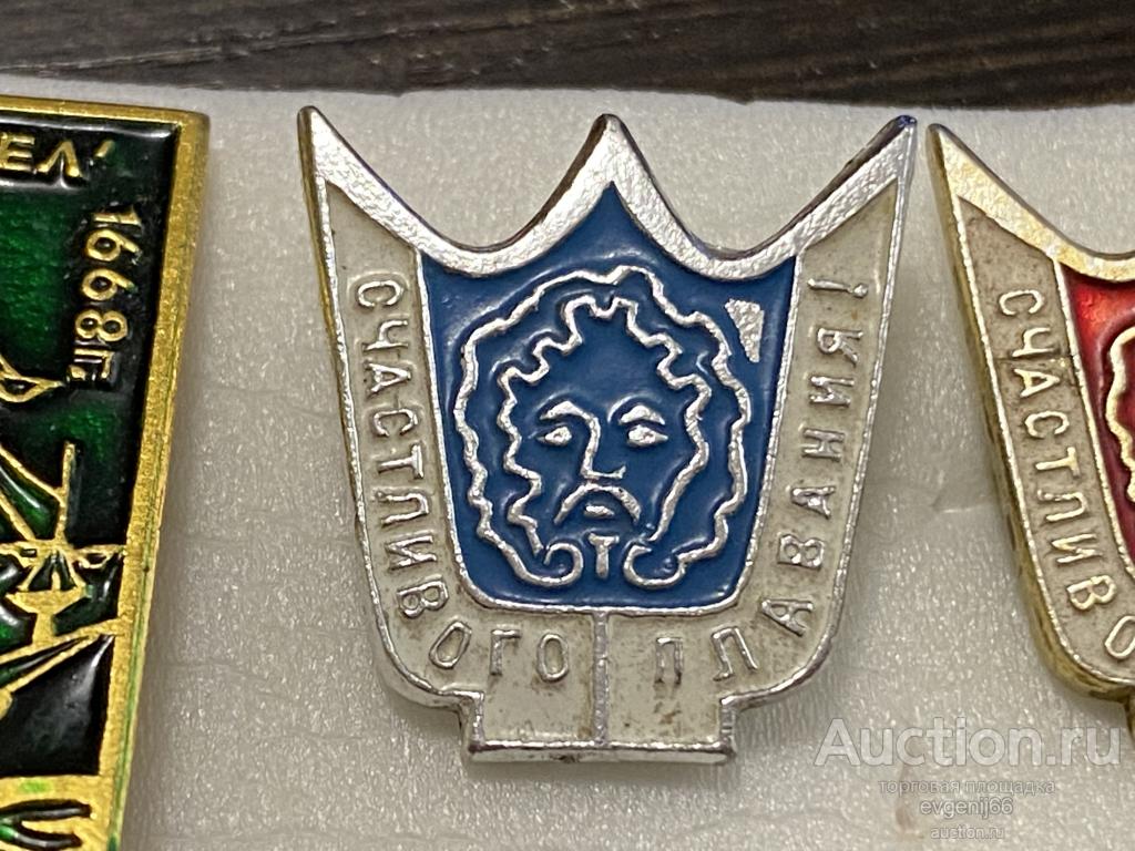 Знак. Значок, СССР  КОРОНА НЕПТУНА. СЧАСТЛИВОГО ПЛАВАНИЯ СИНИЙ
