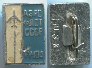 Значок Аэрофлот СССР Ту 104 (арт 3463-69)