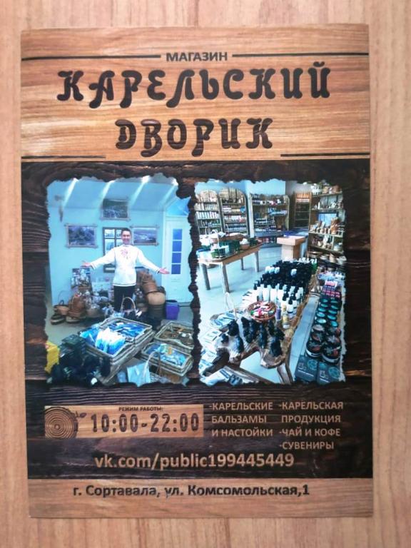 Карельский дворик магазин Сортавала Карелия