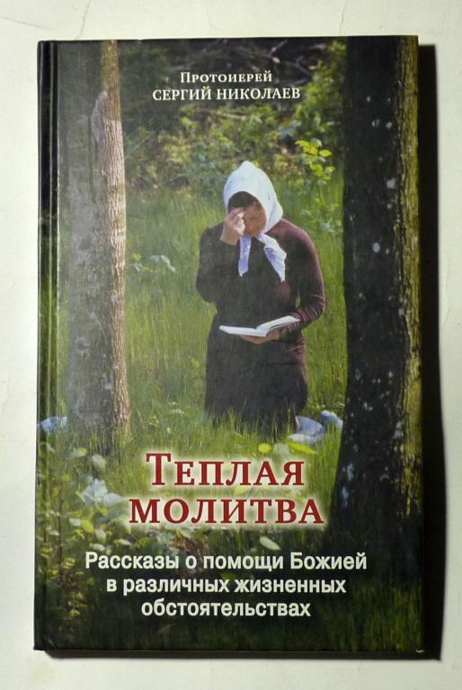 Теплая молитва. Рассказы о помощи Божией в различных жизненных обстоятельствах. Сергей Николаев 2011