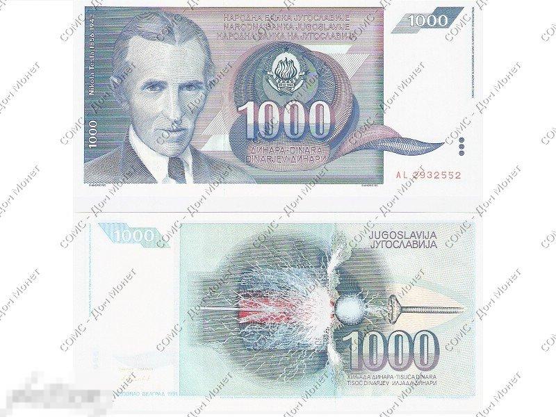 1000 динаров Югославии 1991 г. 