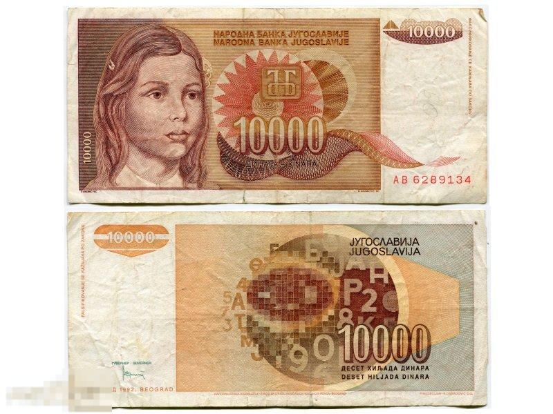 10000 динаров Югославии 1992 г. 