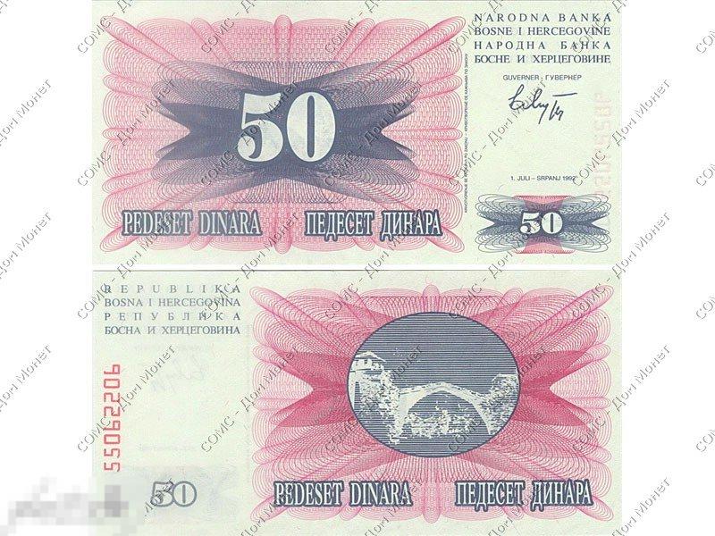 50 динаров Боснии и Герцеговины 1992 г. 