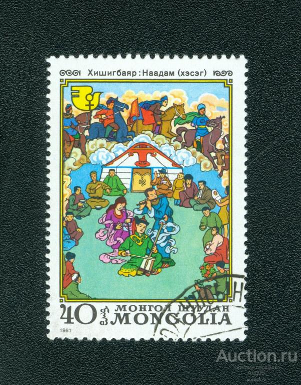 1981 г. Монголия - Национальные фестивали (0167е)
