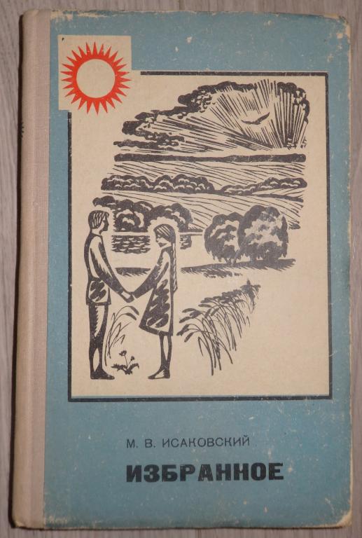 Исаковский М. Избранное. Ижевск., Удмуртия. 1976 г. Поэзия СССР