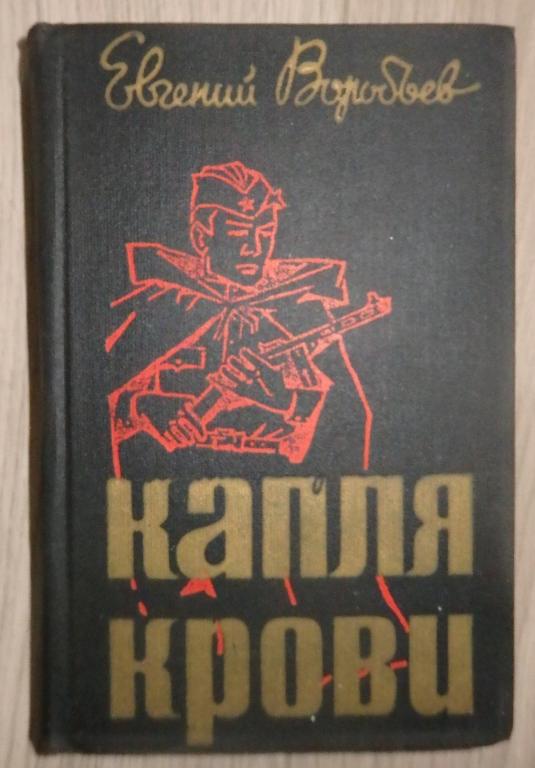 Воробьев Е. Капля крови. Фронтовые рассказы. М., Воениздат. 1982 г. ВОВ Проза