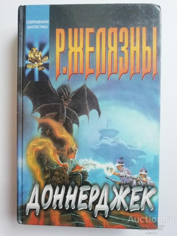 Книга Р. Желязны "Доннерджек" (1999г.)