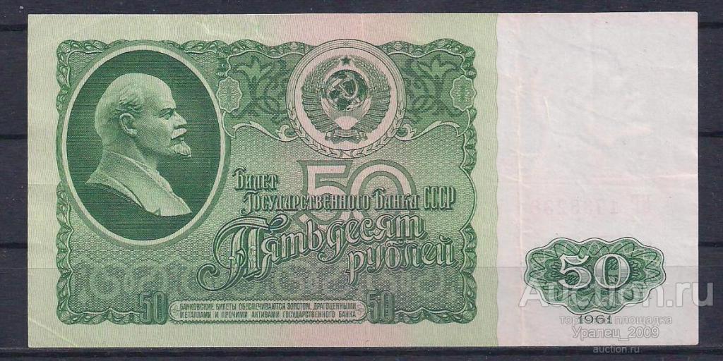 СССР, 50 рублей 1961 год! БГ 1738238.