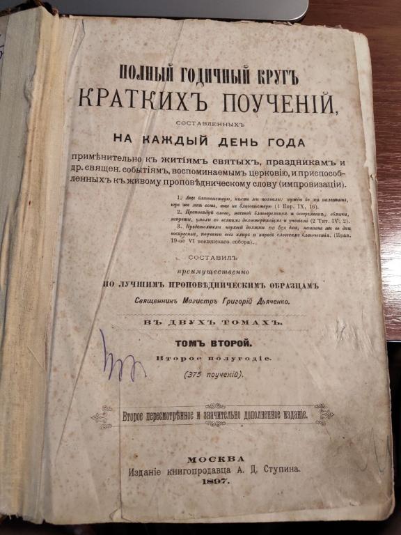 Церковная книга, 1897 год. Полный годичный круг кратких поучений