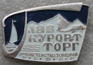 Министерство торговли РСФСР Главкурортторг Торговля Медицина Курорт