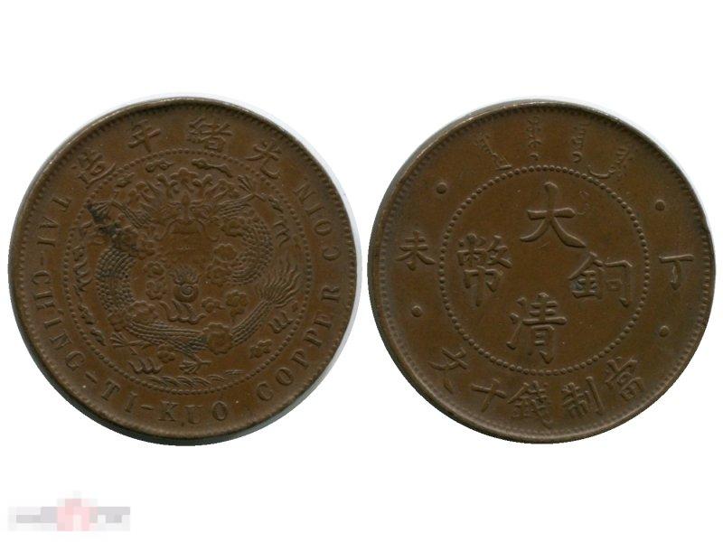 10 кэш Китая 1890-1908 гг. 