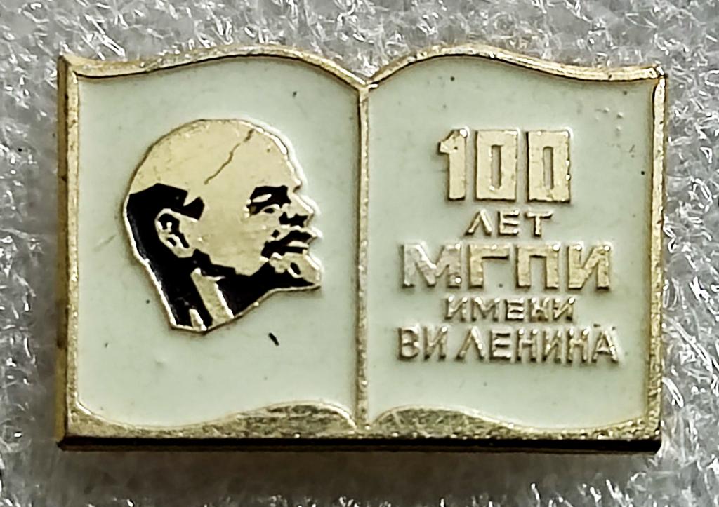 ОБРАЗОВАНИЕ 100 ЛЕТ МГПИ - МПГУ им. ЛЕНИНА В.И. МОСКВА ПЕДАГОГИЧЕСКИЙ ИНСТИТУТ