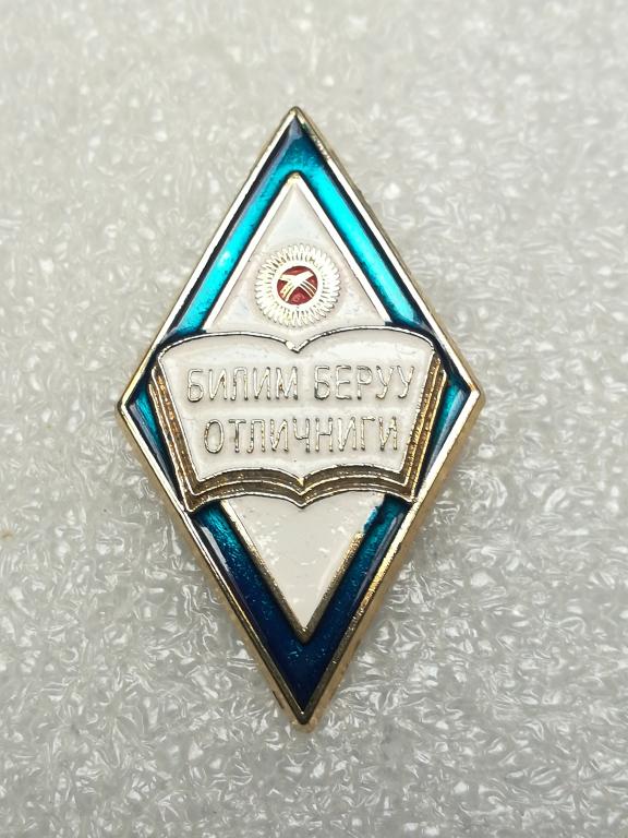 Отличник образования Киргизии. Кыргызстан. Тяжелый. Редкий. Наградной.