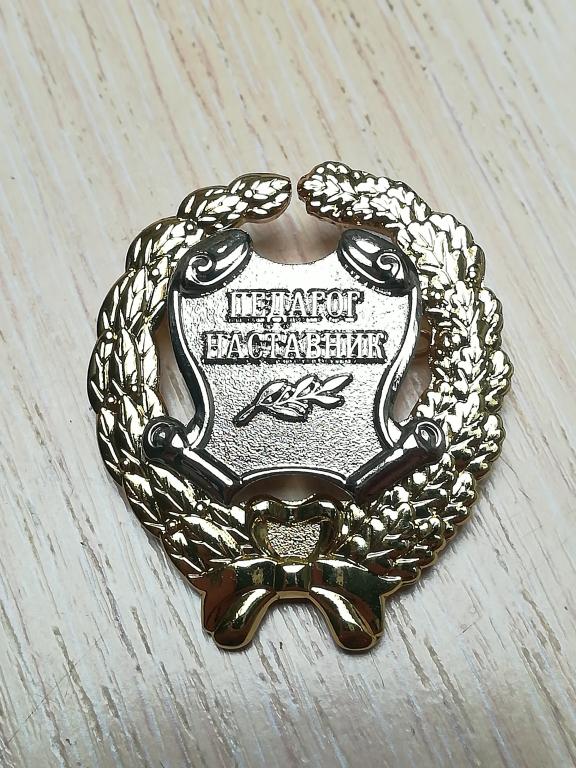 Образование. Педагог - Наставник Наградной. Редкий. Большой.
