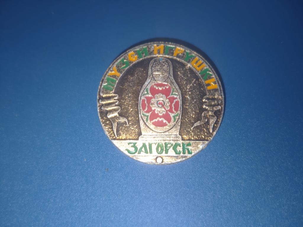 Значок Загорск музей игрушки  альбом 3 страница 2