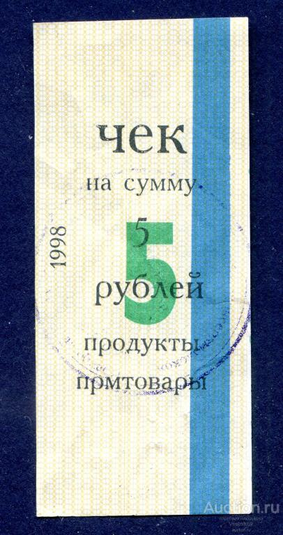 Чек 5 рублей 1998. Филиал "Убинский рыбхоз". с. Убинское (Новосибирская область) Новосибирскрыбхоз