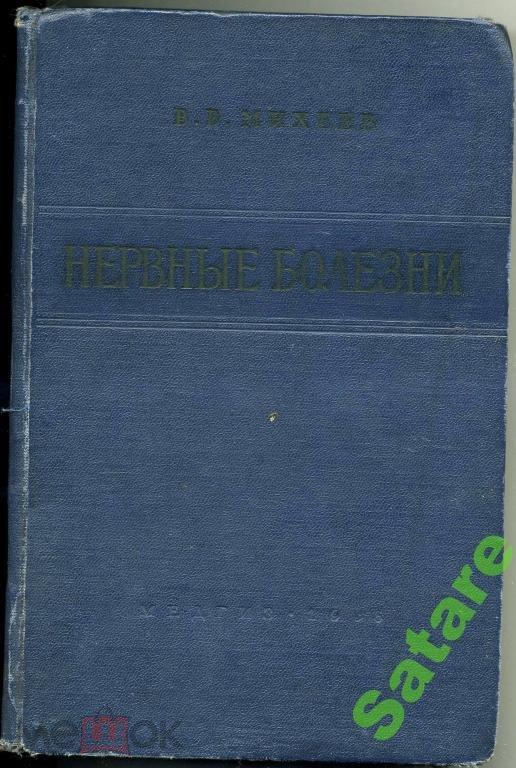 Нервные болезни - Михеев В - 1958 год