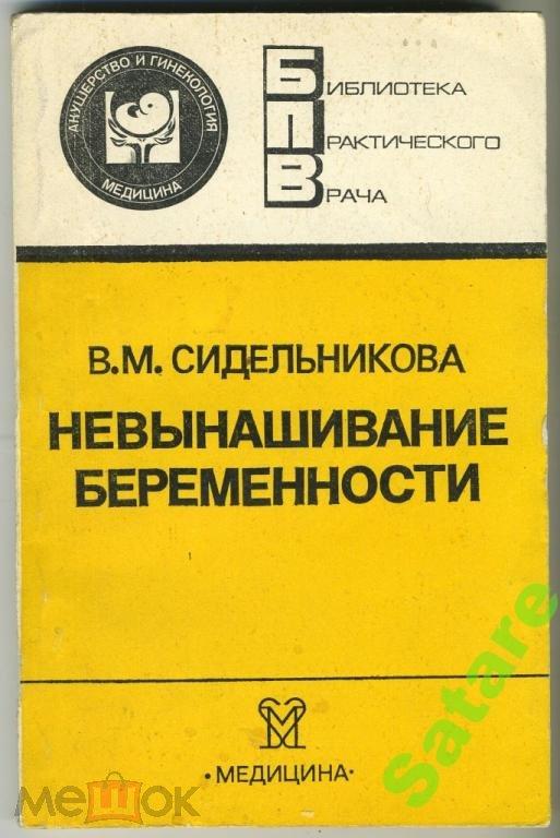 Невынашивание беременности - Сидельникова В / 1986 год