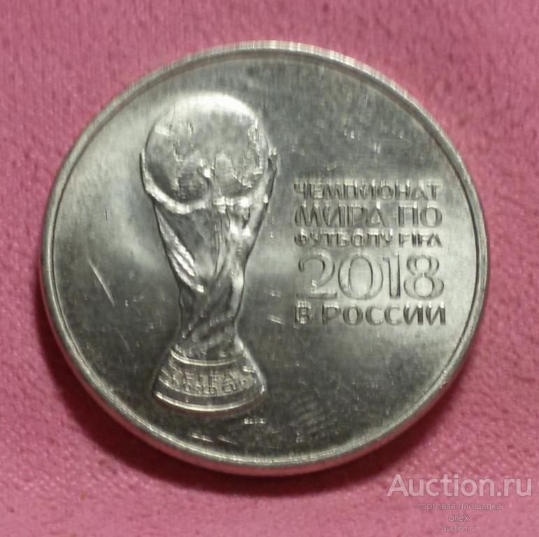 25 рублей 2018 Россия Кубок чемпионата мира по футболу (лот 1)