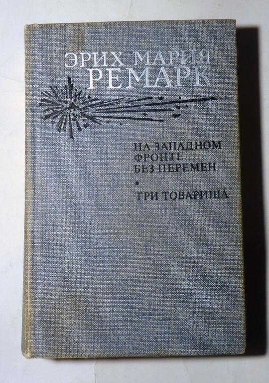 На Западном фронте без перемен. Три товарища. Эрих Мария Ремарк 1985