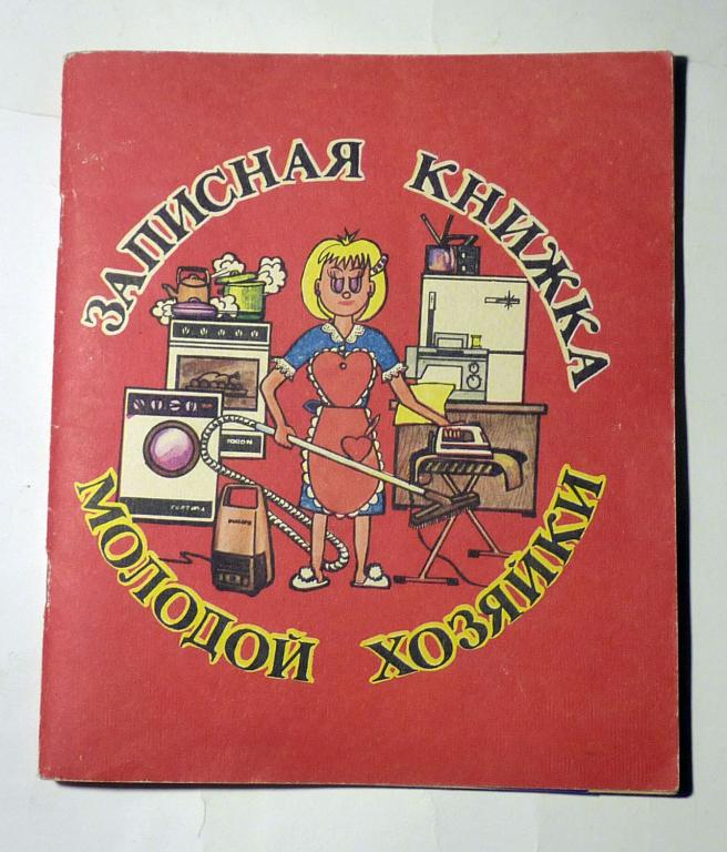 Записная книжка молодой хозяйки. С.В. Юрина 1992