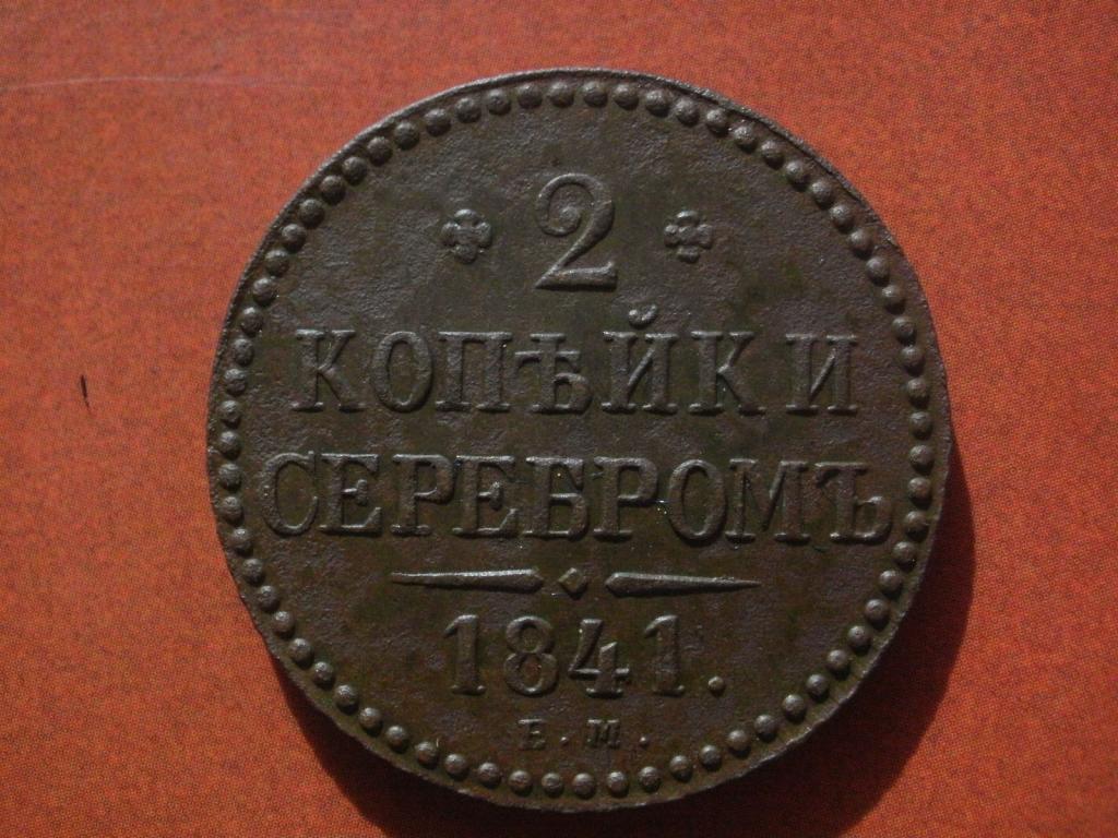 2 копейки серебром 1841 года. ЕМ   Лот № М-132