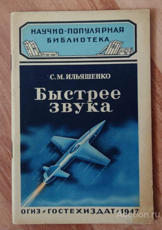 Ильяшенко С.М. Быстрее звука Серия: Научно-популярная библиотека Издательство: М.: ОГИЗ Гостехиздат