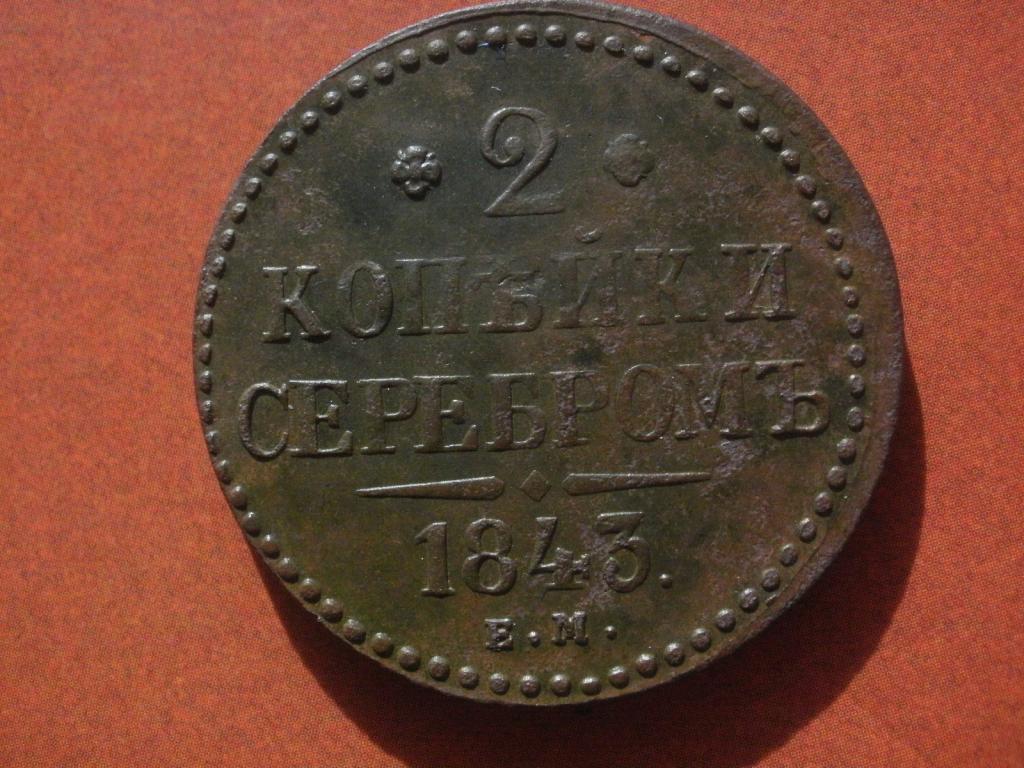 2 копейки серебром 1843 года. ЕМ   Лот № М-135