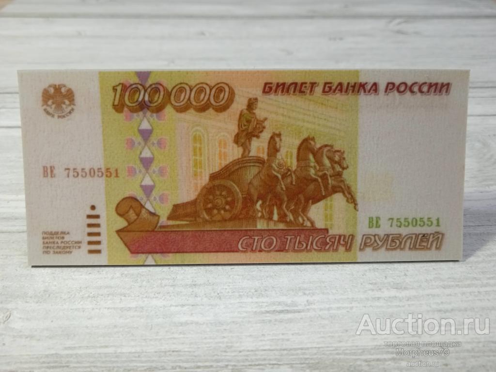 Купюра 100000 Рублей Фото