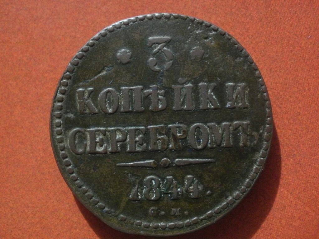 3 копейки серебром 1844 года. СМ   Лот № М-145
