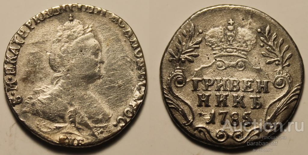 Гривенник 1785 года СПБ Серебро. Гурт шнур влево