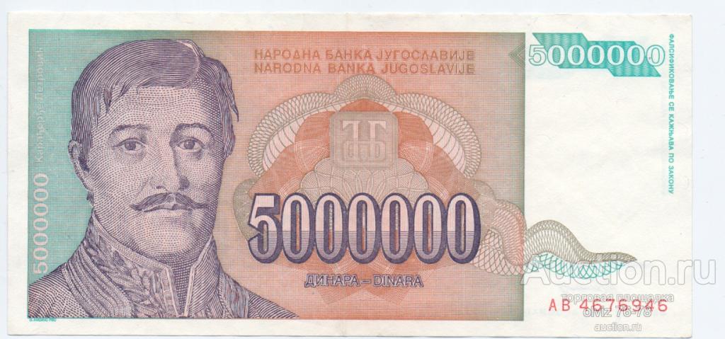 Югославия  5000000  динар 1993 хорошее состояние