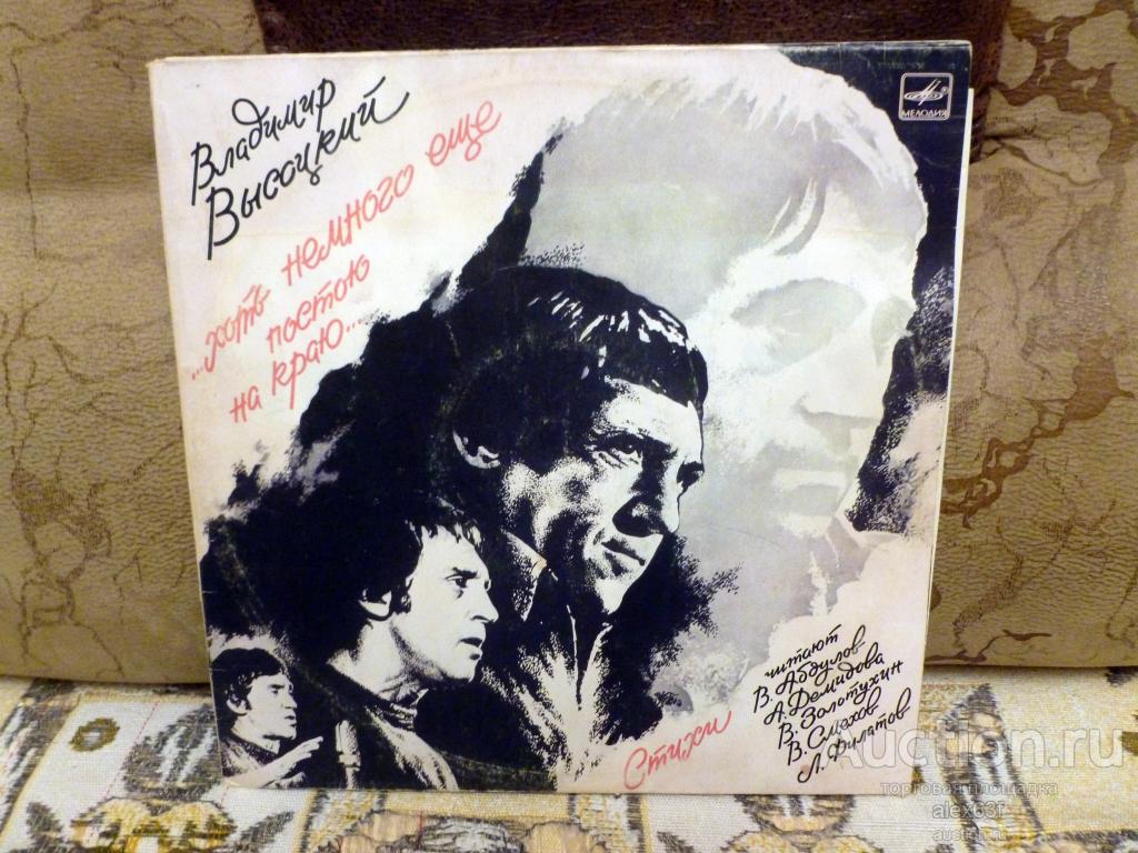 Владимир Высоцкий 1987 ...Хоть Немного Еще Постою На Краю… (2 lp) (СССР)