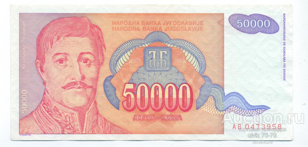 Югославия  50000  динар 1994 хорошее состояние