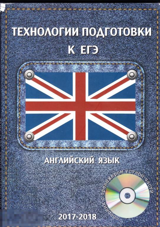 2017 Булатов Зенкевич Решетникова Английский язык Технологии подготовки к ЕГЭ  2018 Учебное пособие 