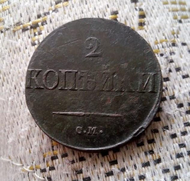 2 копейки 1839г Масон .