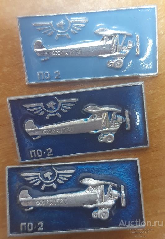 Значок Авиация СССР ПО-2