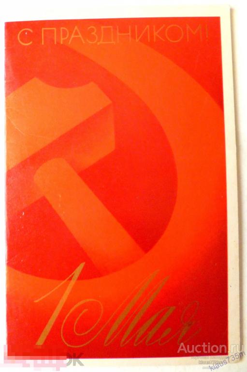 Открытка СССР. С праздником 1 Мая. Худ.В.Исаев Двойная.Чистая 1973г. 